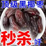 【清倉價】新鮮貨 無色素中東帝王耶棗1000G 500G新貨伊朗進口阿聯酋黑椰棗迪拜棗伊拉剋椰棗零食土特產