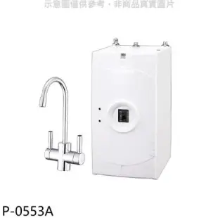 櫻花【P-0553A】加熱器(與P0623同款)淨水器(全省安裝)(送5%購物金)