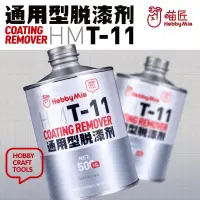 在飛比找蝦皮購物優惠-【翔鴻模型】喵匠模型工具 HMT-11 通用型脫漆劑 PC 