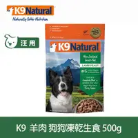 在飛比找ETMall東森購物網優惠-紐西蘭 K9 Natural 生食餐 冷凍乾燥 狗狗飼料 羊