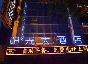 中衞陽光大酒店Sunshine Hotel