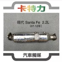 在飛比找蝦皮購物優惠-觸媒轉換器/現代 聖塔菲山土匪Hyundai Santa F