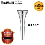 YAMAHA 法國號吹嘴 HR34C