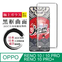 在飛比找PChome24h購物優惠-【日本AGC玻璃】 OPPO RENO 10 PRO/10 
