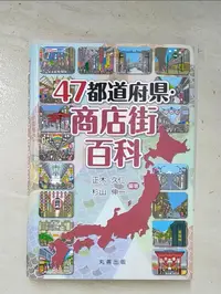 在飛比找蝦皮購物優惠-47都道府県・商店街百科_政樹久仁、杉山真一【T8／社會_G