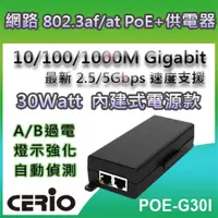 在飛比找PChome24h購物優惠-CERIO智鼎【POE-G30I】PoE Series-30