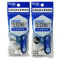 在飛比找樂天市場購物網優惠-☆勳寶玩具舖【現貨】PLUS 普樂士 立可貼 魔豆貼 專用替