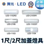 〖舞光〗1尺 2尺 加蓋燈具 LED-1102R2 LED-2106 1103ST 空台 (保固兩年)【實體門市】鋐欣