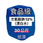 【順億化工】食品級 漂白水 12% 次氯酸鈉 30KG 原裝桶 實體門市 低嗅