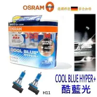 在飛比找Yahoo!奇摩拍賣優惠-晶站 OSRAM德國歐司朗酷藍光H11 55W COOL B