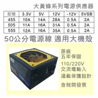 在飛比找蝦皮購物優惠-【保固附發票】455W 505W 555W 電腦電源供應器 