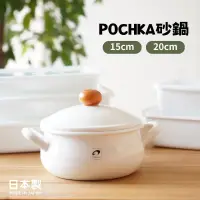 在飛比找蝦皮商城精選優惠-現貨 日本製 POCHKA 砂鍋 燜燒鍋 耐熱鍋 湯鍋 琺瑯