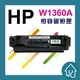 HP W1360A(無晶片)副廠碳粉匣 136A W1360X 136X M211dw M236sdw