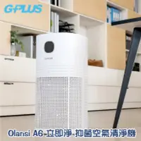 在飛比找PChome24h購物優惠-G-PLUS Olansi A6 立即淨 抑菌空氣清淨機