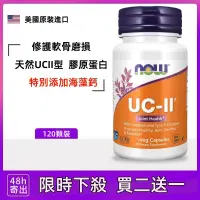 在飛比找蝦皮購物優惠-限購【買二送一】美國原裝 健而婷NOW 美國 UC-II 1