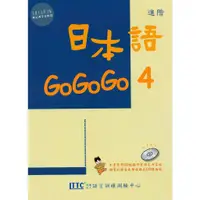 在飛比找蝦皮購物優惠-【華通書坊】日本語GOGOGO 4(單書) 財團法人語言訓練