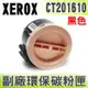 【浩昇科技】Fuji Xerox CT201610 高品質黑色環保碳粉匣 適用P205b/M205b/M205f/M205fw/P215b/M215b/M215FW