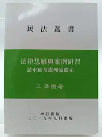 在飛比找Yahoo!奇摩拍賣優惠-【月界2S2】民法叢書：法律思維與案例研習－請求權基礎理論體