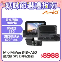 在飛比找PChome24h購物優惠-Mio MiVue™ 848D 前後星光級 安全預警六合一 