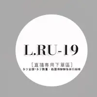 在飛比找蝦皮購物優惠-L.RU-19直播下單專區