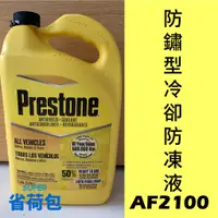 在飛比找蝦皮購物優惠-Prestone AF2100 50% 防鏽型冷卻防凍液/水