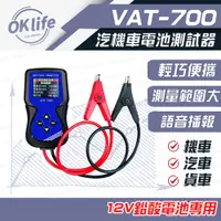 在飛比找PChome24h購物優惠-【麻新電子】VAT-700電池測試器 (12V車用鉛酸電池專