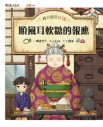 神奇柑仔店10：順風耳軟糖的報應（電子書）