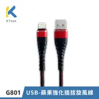 在飛比找PChome24h購物優惠-G801 USB-蘋果強化插拔旋風線1M 紅2.5A