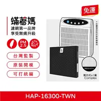 在飛比找momo購物網優惠-【著媽】濾網複合式(適用 Honeywell HAP-16