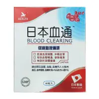 在飛比找蝦皮購物優惠-香港 原裝正品 日本血通60粒  促進血液循環 有助血管暢通