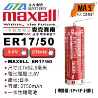 在飛比找Yahoo!奇摩拍賣優惠-✚久大電池❚ 日本 Maxell ER17/50 ER175