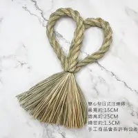 在飛比找松果購物優惠-20CM 雙心型日式祈福注連繩 永生花注連繩 乾燥花注連繩 