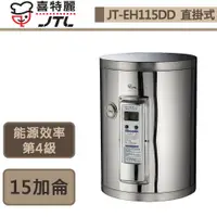 在飛比找蝦皮商城優惠-喜特麗-JT-EH115DD-儲熱式電熱水器-15加侖-標準