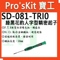 在飛比找蝦皮購物優惠-Pro'sKit 寶工SD-081-TRI0/00/000 