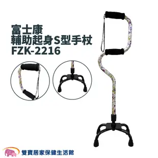 富士康輔助起身S型四腳拐FZK-2216免運 弓形四腳拐拐杖醫療用手杖單手拐杖弓形拐杖助行器助步器FZK2216