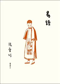 在飛比找PChome24h購物優惠-易經【張愛玲百歲誕辰紀念版】（電子書）