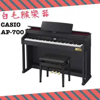 在飛比找蝦皮購物優惠-《白毛猴樂器》CASIO 卡西歐 88鍵 電鋼琴 AP-70