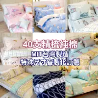 在飛比找蝦皮購物優惠-可訂做 特殊尺寸床包 40支純棉 100%精梳純棉 台灣製造