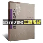 【西柚書閣】 💕樂理🎈基本樂理通用教材+音樂理論基礎 李重光 人民音樂出版社