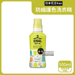 【KAO 花王】EMAL精緻衣物專用防縮抗皺護色香氛洗衣精500ml/瓶-柔和花香(粉蓋)/植物清香(黃蓋)