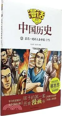 在飛比找三民網路書店優惠-曇花一現的大秦帝國(下)（簡體書）