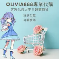 在飛比找iOPEN Mall優惠-Olivia888專業代購 淘寶閒魚代購阿里巴巴代購京東代購