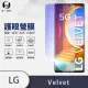 【o-one護眼螢膜】LG Velvet 滿版抗藍光手機螢幕保護貼