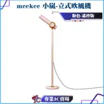 MEEKEE/小嵐/立式吹風機/粉色/負離子/無線遙控器/開關設計/5段溫度調節/3段風速調整/呵護秀髮/解放雙手