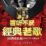 《挑選聯盟》百聽不厭 經典老歌 抖音流行新歌 懷舊歌曲音樂 粵語汽車音樂 車上用品 708090MP3帶視頻