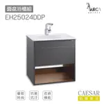CAESAR 凱撒衛浴 LF5024 面盆 浴櫃 面盆浴櫃組 優雅時尚 按壓彈出 收納機能 開放置物 不含安裝