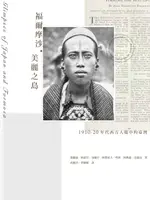 【電子書】福爾摩沙．美麗之島：1910-20年代西方人眼中的臺灣