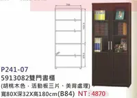 在飛比找Yahoo!奇摩拍賣優惠-【進日興家具】P241-07 雙門書櫃(胡桃木色.活動板三片