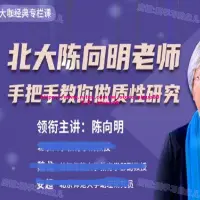 在飛比找露天拍賣優惠-陳向明老師手把手叫妳做質性研究全套視頻教學資料學術課