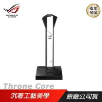 在飛比找PChome24h購物優惠-ROG Throne Core 電競耳機架 耳機架 ASUS